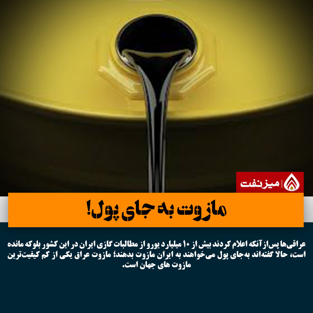 مازوت بجای پول گاز ایران - میز نفت